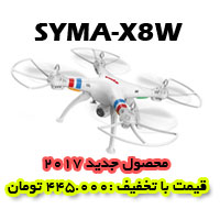 ورژن جدید کواد کوپتر syma-x8w با قابلیت ارسال تصویر همزمان به روی موبایل، کواد کوپتر syma-x8w دارای پرواز بسیار استیبل کوادروتور syma-x8w هم اکنون در آرسی تک.