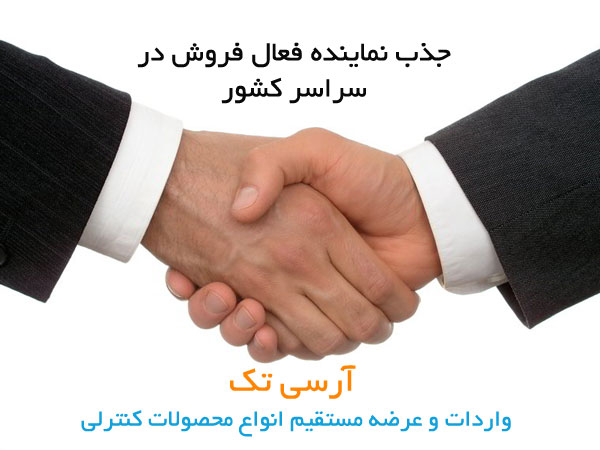 آرسی تک برای تکمیل کادر فروش خود در زمینه کواد کوپتر نماینده فعال از سراسر ایران میپذیرد.