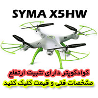 کوادروتور syma-x5hw دارای سیستم تثبیت ارتفاع بوده و دوربین آن 2 مگا پیکسلی ارسال تصویر است، کوادروتور syma-x5hw دارای پروازی نرم و استیبل می باشد.
