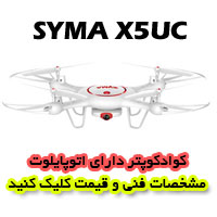 کواد کوپتر SYMA-X5UC محصول 2017 کمپانی SYMA با قابلیت تثبیت ارتفاع کواد کوپتر SYMA-X5UC دارای تیکاف و لندینگ خودکار خرید کواد کوپتر SYMA-X5UC در آرسی تک.