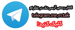 به کانال رسمی آرسی تک در تلگرام بپیوندید، جدیدترین اخبار و کلیپهای آموزشی در کانال رسمی آرسی تک در شبکه تلگرام
