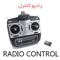 رادیو کنترل عاملی موثر در تعیین برد و هدایت کوائ روتور و مولتی روتور می باشد.